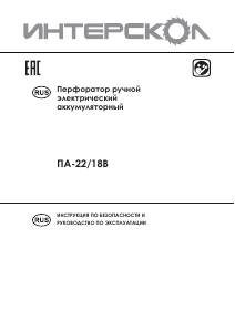 Руководство Интерскол ПА-22/18В Перфоратор