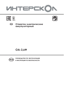 Руководство Интерскол ОА-3.6Ф Шуруповерт