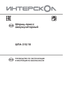Руководство Интерскол ШПА-310/18 Герметизирующий пистолет