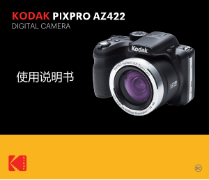 说明书 柯達 PixPro AZ422 数码相机