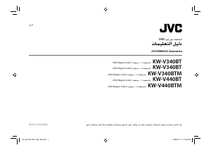 كتيب JVC KW-V440BTM راديو سيارة