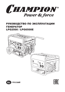 Руководство Champion LPG6500E Генератор
