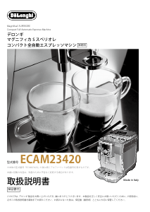 説明書 デロンギ ECAM23420 エスプレッソマシン