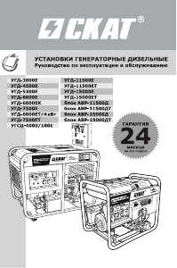 Руководство SKAT УГД-11500ЕТ Генератор