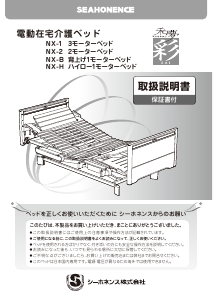 説明書 シーホネンス NX-2 病院用ベッド