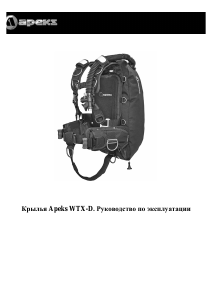 Руководство Apeks WTX-D Компенсатор плавучести