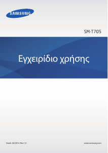 Εγχειρίδιο Samsung SM-T705 Galaxy Tab S Tablet