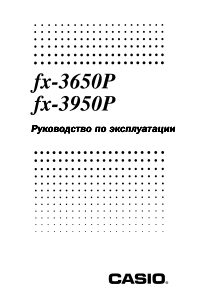 Руководство Casio FX-3950P Калькулятор