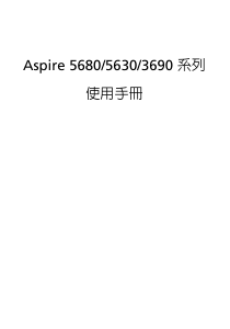 说明书 宏碁Aspire 3690笔记本电脑