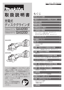 説明書 マキタ GA520DZ アングルグラインダー