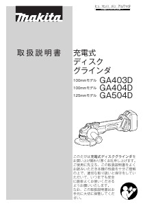 説明書 マキタ GA504DRM アングルグラインダー