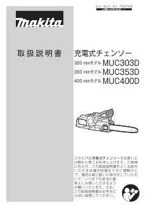 説明書 マキタ MUC353DZFR チェーンソー