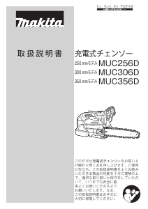 説明書 マキタ MUC356DGFR チェーンソー