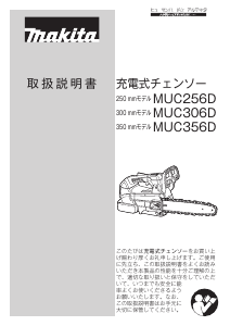 説明書 マキタ MUC306DGFR チェーンソー