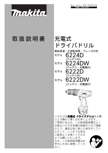 説明書 マキタ 6224DW ドリルドライバー