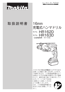 説明書 マキタ HR162DRMXW インパクトドリル