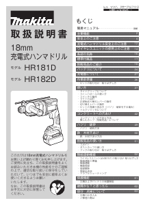 説明書 マキタ HR181DZK インパクトドリル