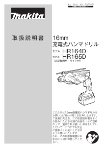 説明書 マキタ HR164DZK インパクトドリル