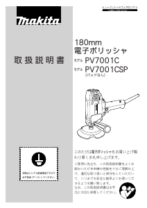 説明書 マキタ PV7001CSP ポリッシャー