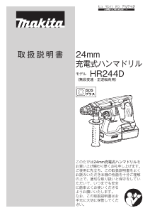 説明書 マキタ HR244DZK ロータリーハンマー