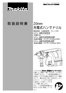説明書 マキタ HR200DZ ロータリーハンマー