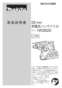 説明書 マキタ HR282DZKV ロータリーハンマー