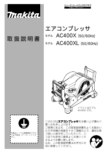 説明書 マキタ AC400XLR コンプレッサー