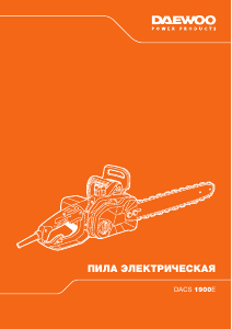 Руководство Дэу DACS 1900E Цепная пила