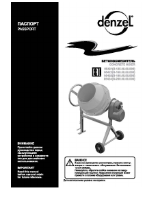 Руководство Denzel 95424 B-200 Бетономешалка