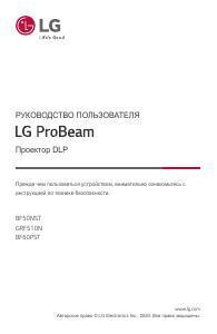 Руководство LG BF50NST ProBeam Проектор