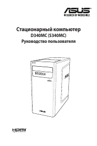 Руководство Asus D340MC ExpertCenter D3 Mini Tower Настольный ПК