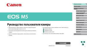 Руководство Canon EOS M5 Цифровая камера