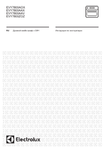 Руководство Electrolux EVY7800AAV Микроволновая печь
