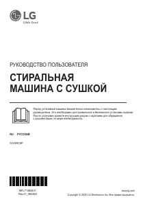 Руководство LG F4V9RC9P Стиральная машина с сушилкой