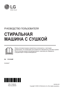 Руководство LG F2V5GG9T Стиральная машина с сушилкой