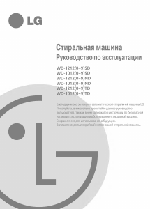 Руководство LG WD-12120ND Стиральная машина