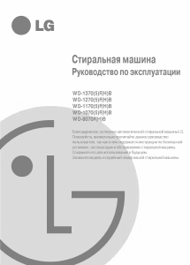 Руководство LG WD-1275FB Стиральная машина