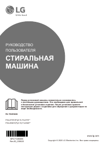 Руководство LG F4J3TS0W Стиральная машина