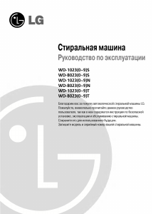 Руководство LG WD-80230NU Стиральная машина