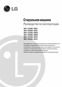 Руководство LG WD-12200ND Стиральная машина