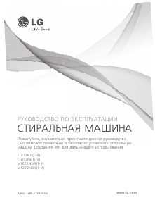 Руководство LG M1222NDR Стиральная машина