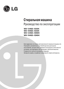 Руководство LG WD-10405NDK Стиральная машина