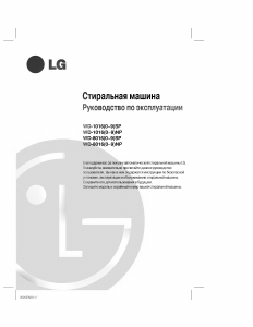 Руководство LG WD-80160SP Стиральная машина