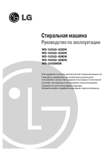 Руководство LG WD-12350NDK Стиральная машина