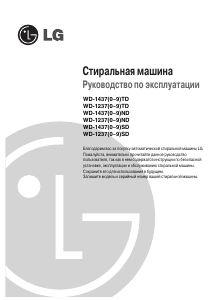 Руководство LG WD-14375TD Стиральная машина