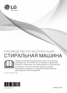 Руководство LG F14U1JBH2N Стиральная машина
