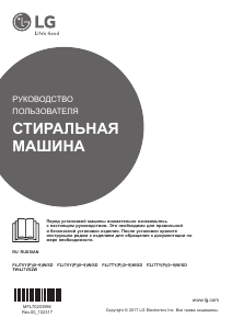 Руководство LG TW4J7VS2W Стиральная машина