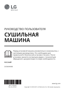 Руководство LG DC90V9V9W Стиральная машина