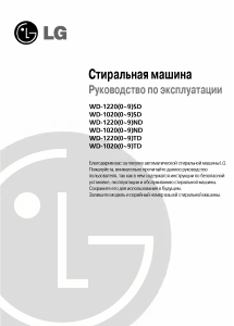 Руководство LG WD-10205ND Стиральная машина