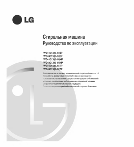 Руководство LG WD-80130TP Стиральная машина